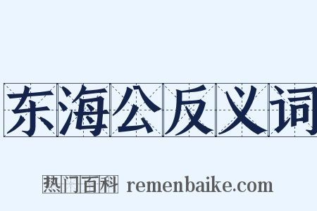 东海公反义词是什么意思的图片